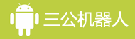 三公九门自动结算机器人wx：jqr2405 QQ：75742483